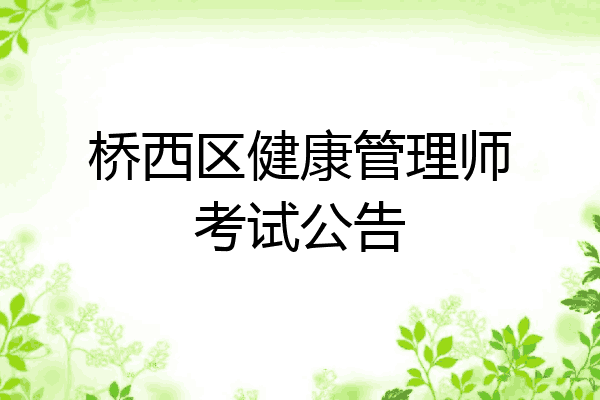 桥西区健康管理师考试公告