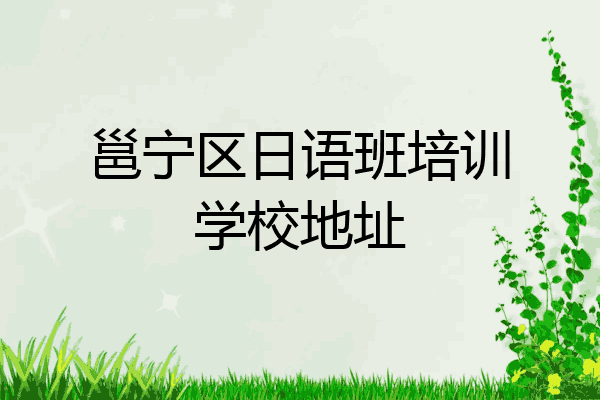 邕宁区日语班培训学校地址