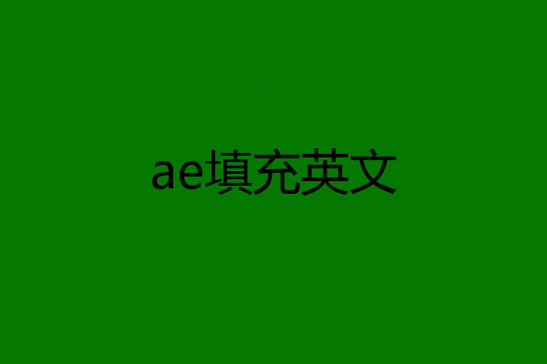 ae填充英文