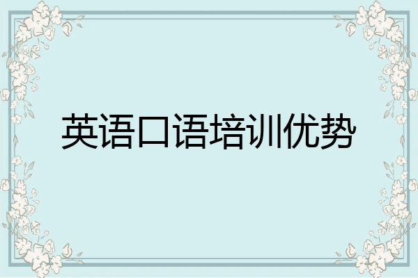 英语口语培训优势
