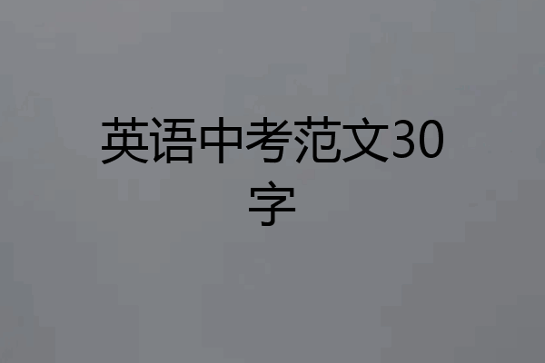英语中考范文30字