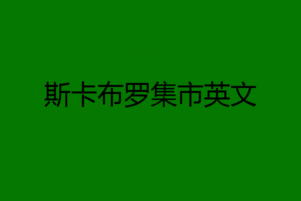 斯卡布罗集市英文