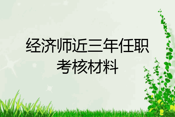 经济师近三年任职考核材料
