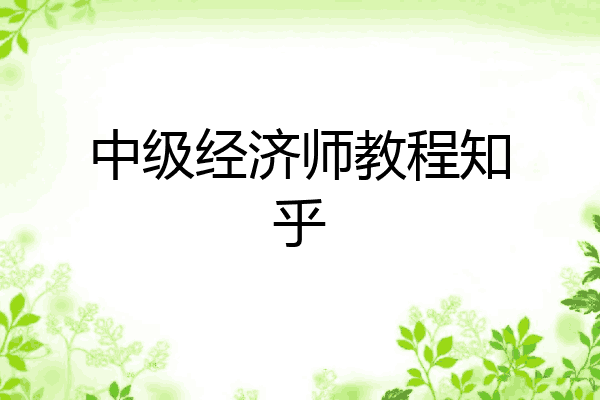中级经济师教程知乎