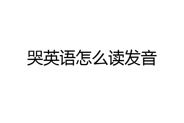 哭英语怎么读发音
