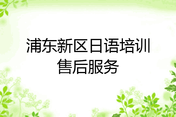 浦东新区日语培训售后服务