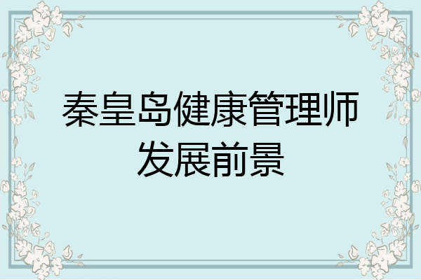 秦皇岛健康管理师发展前景
