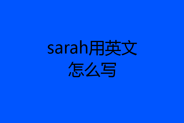 sarah用英文怎么写