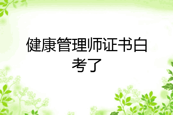 健康管理师证书白考了