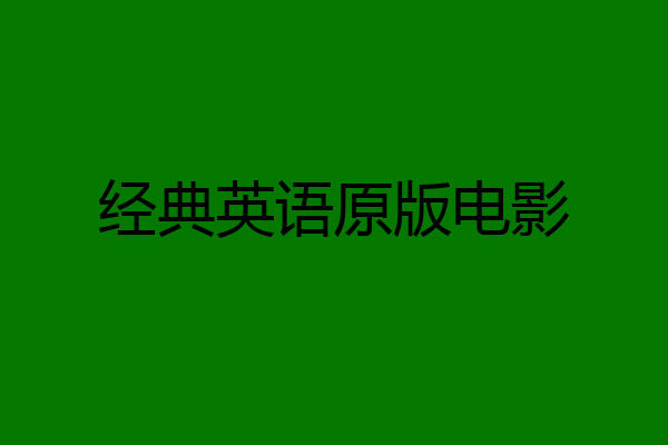 经典英语原版电影