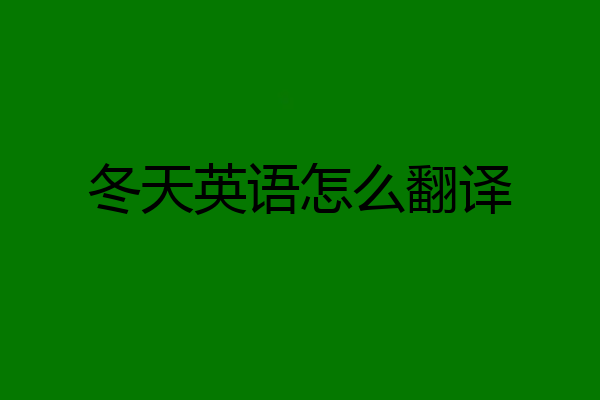 冬天英语怎么翻译