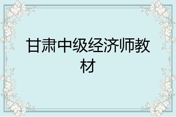 甘肃中级经济师教材