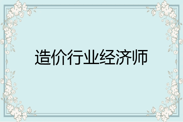 造价行业经济师