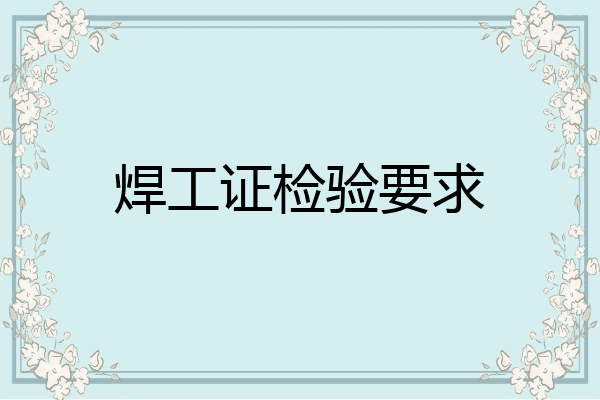 焊工证检验要求