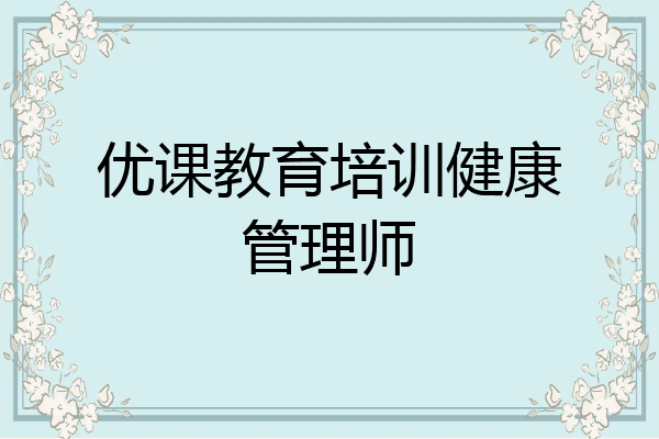 优课教育培训健康管理师