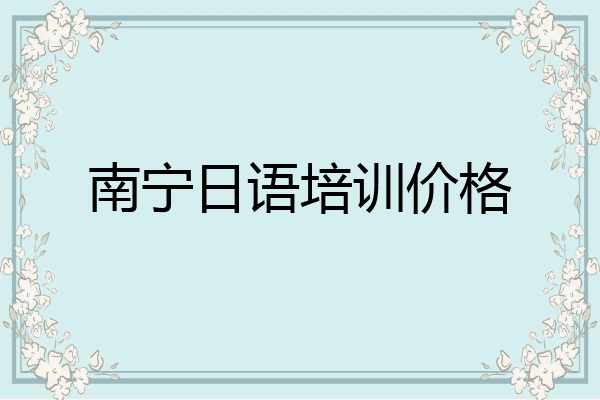 南宁日语培训价格