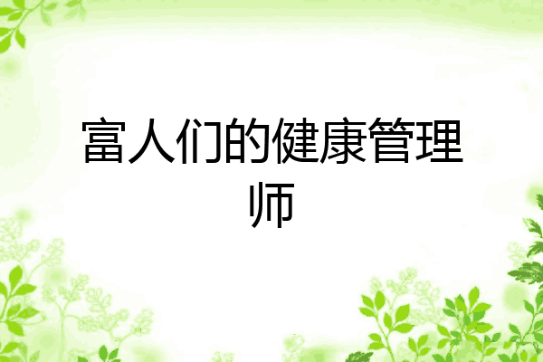 富人们的健康管理师