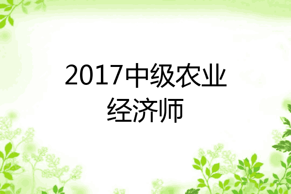 2017中级农业经济师