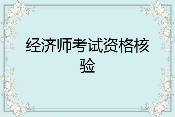 经济师考试资格核验