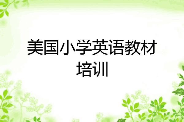 美国小学英语教材培训