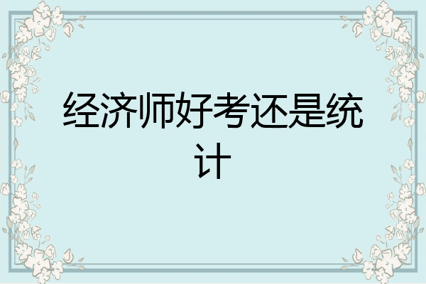 经济师好考还是统计