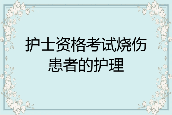 护士资格考试烧伤患者的护理
