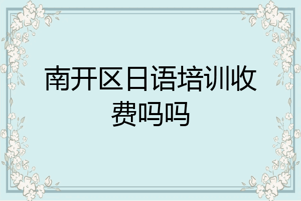 南开区日语培训收费吗吗