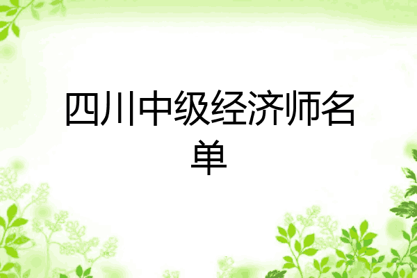 四川中级经济师名单