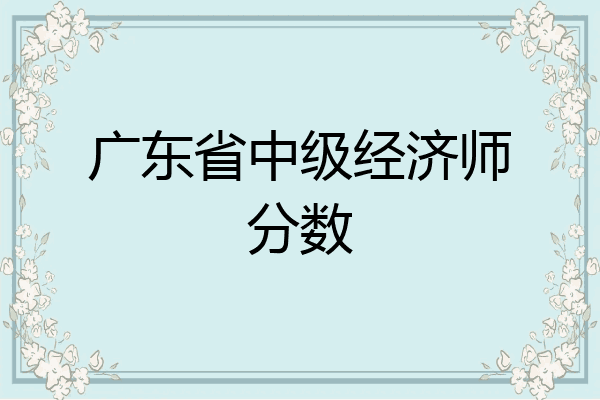 广东省中级经济师分数
