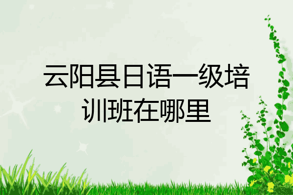 云阳县日语一级培训班在哪里