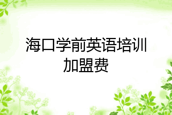 海口学前英语培训加盟费