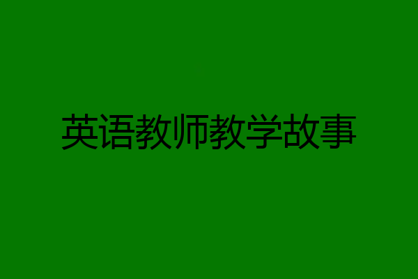 英语教师教学故事