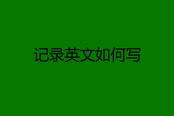 记录英文如何写