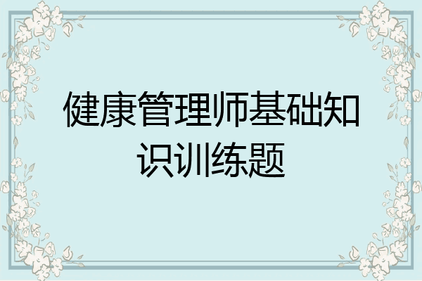 健康管理师基础知识训练题