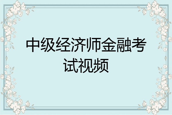 中级经济师金融考试视频