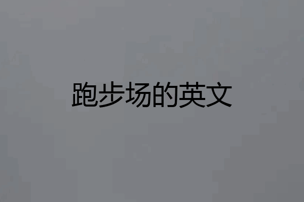 跑步场的英文
