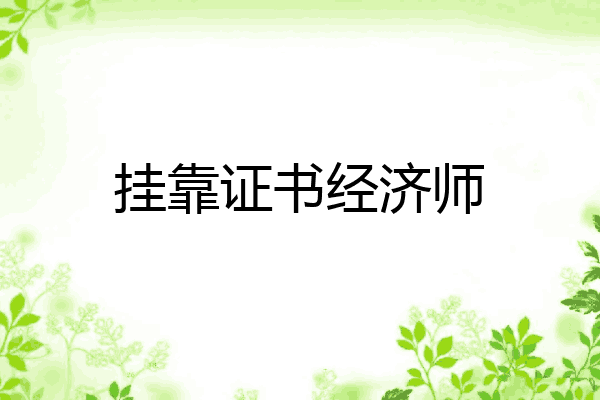 挂靠证书经济师