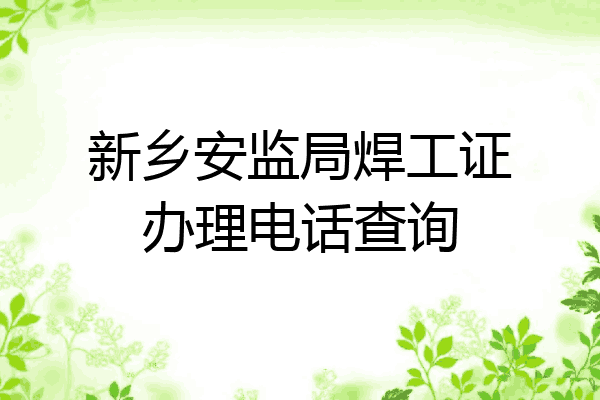 新乡安监局焊工证办理电话查询
