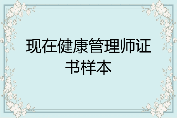 现在健康管理师证书样本