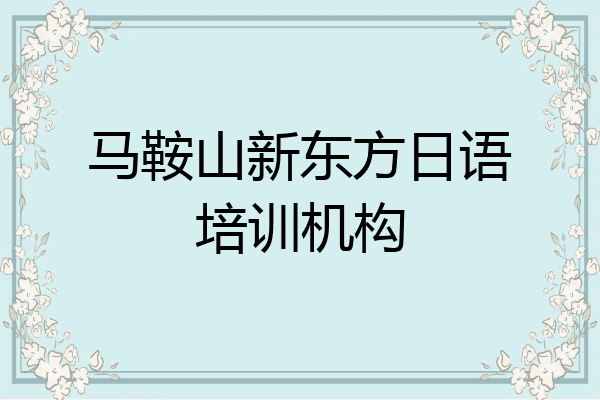 马鞍山新东方日语培训机构