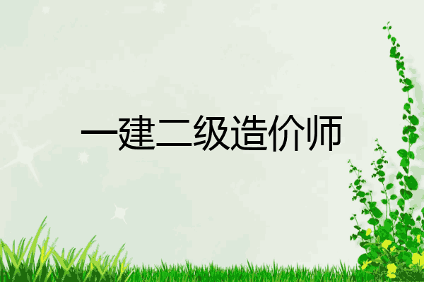 一建二级造价师