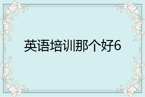 英语培训那个好6
