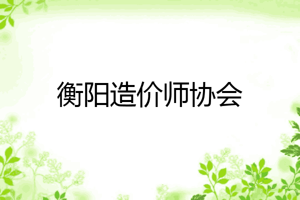 衡阳造价师协会
