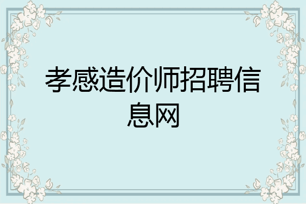 孝感造价师招聘信息网