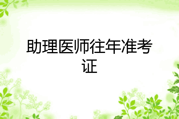 助理医师往年准考证