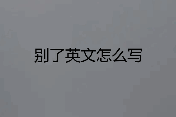 别了英文怎么写