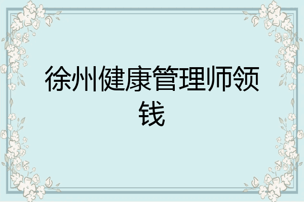 徐州健康管理师领钱