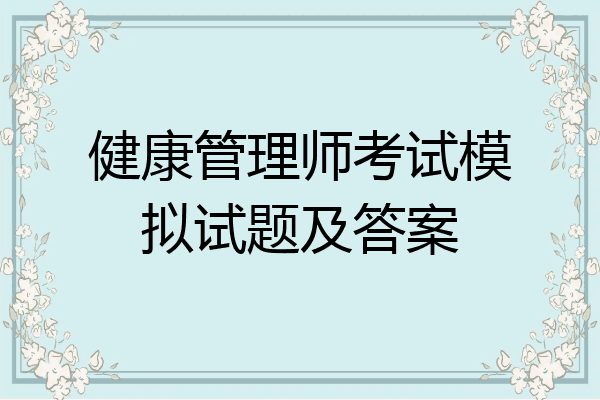 健康管理师考试模拟试题及答案