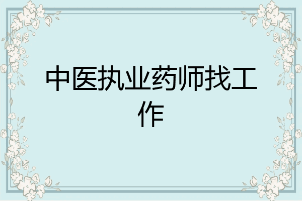 中医执业药师找工作