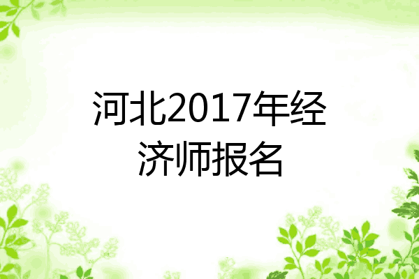 河北2017年经济师报名